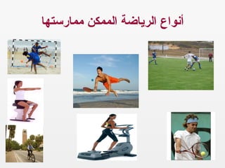 ‫ممارستها‬ ‫الممكن‬ ‫الرياضة‬ ‫أنواع‬
 