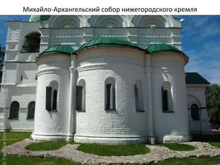 Михайло-Архангельский собор нижегородского кремля
 