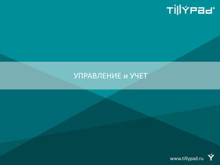 www.tillypad.ru
УПРАВЛЕНИЕ и УЧЕТ
 