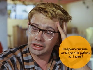 Надоело платить
50 100от до рублей
1 ?за клик