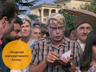 «Ведение
корпоративного
»блога