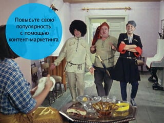 Повысьте свою
популярность
с помощью
-контент маркетинга