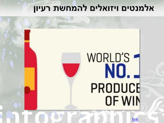 ‫רעיון‬ ‫להמחשת‬ ‫ויזואלים‬ ‫אלמנטים‬
link
 