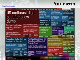 ‫גוגל‬ ‫חדשות‬http://newsmap.jp/
 