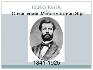 1841-1925
1841-1925
Орчин үеийн Менежментийн Эцэг
 
