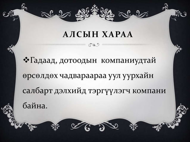 уулын баяжуулах эрдэнэт үйлдвэр бүтэц