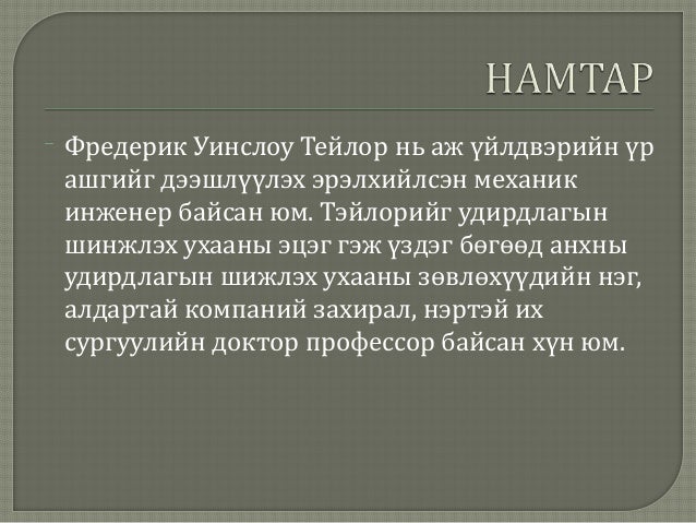 фредерик уинслоу тейлор