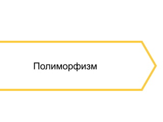 5
Полиморфизм
 
