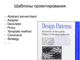 7
Шаблоны проектирования
 Abstract server/client
 Adapter
 Decorator
 Proxy
 Template method
 Command
 Strategy
 …
 
