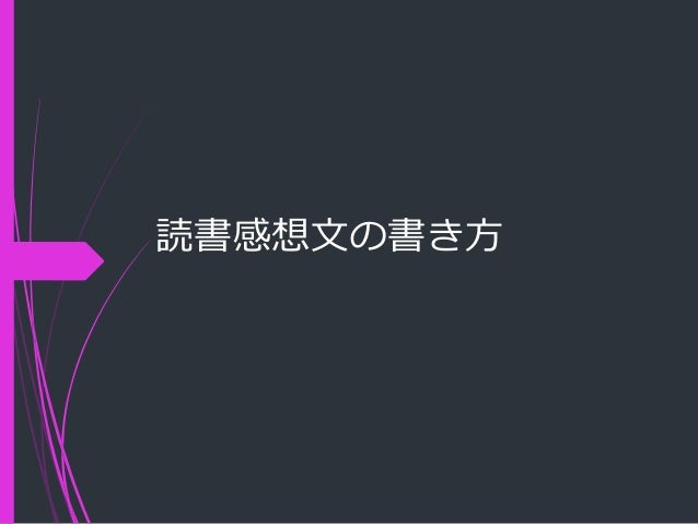 読書感想文をかこう