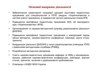 Основні напрями діяльності
• Забезпечення гуманітарної складової курсової підготовки педагогічних
працівників усіх спеціал...