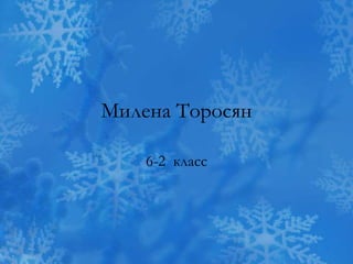 Милена Торосян
6-2 класс
 
