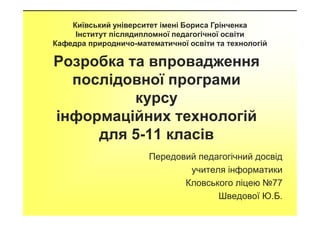 Розробка та впровадження
послідовної програми
курсу
інформаційних технологій
Київський університет імені Бориса Грінченка
...