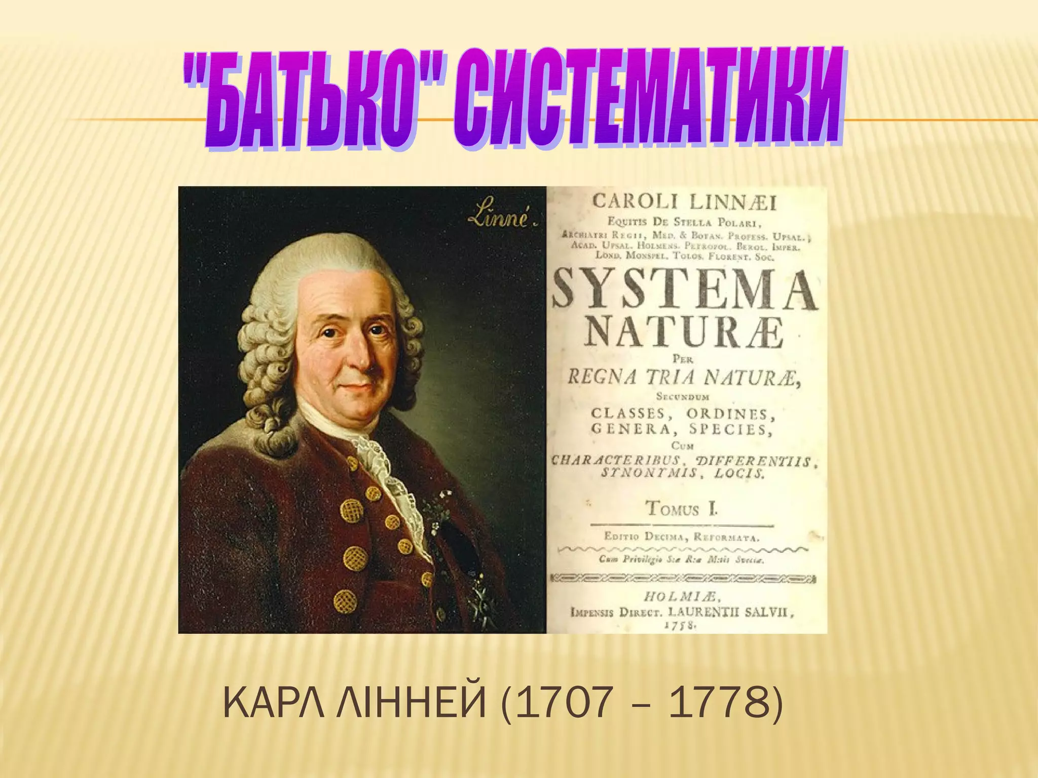 КАРЛ ЛІННЕЙ (1707 – 1778)
 