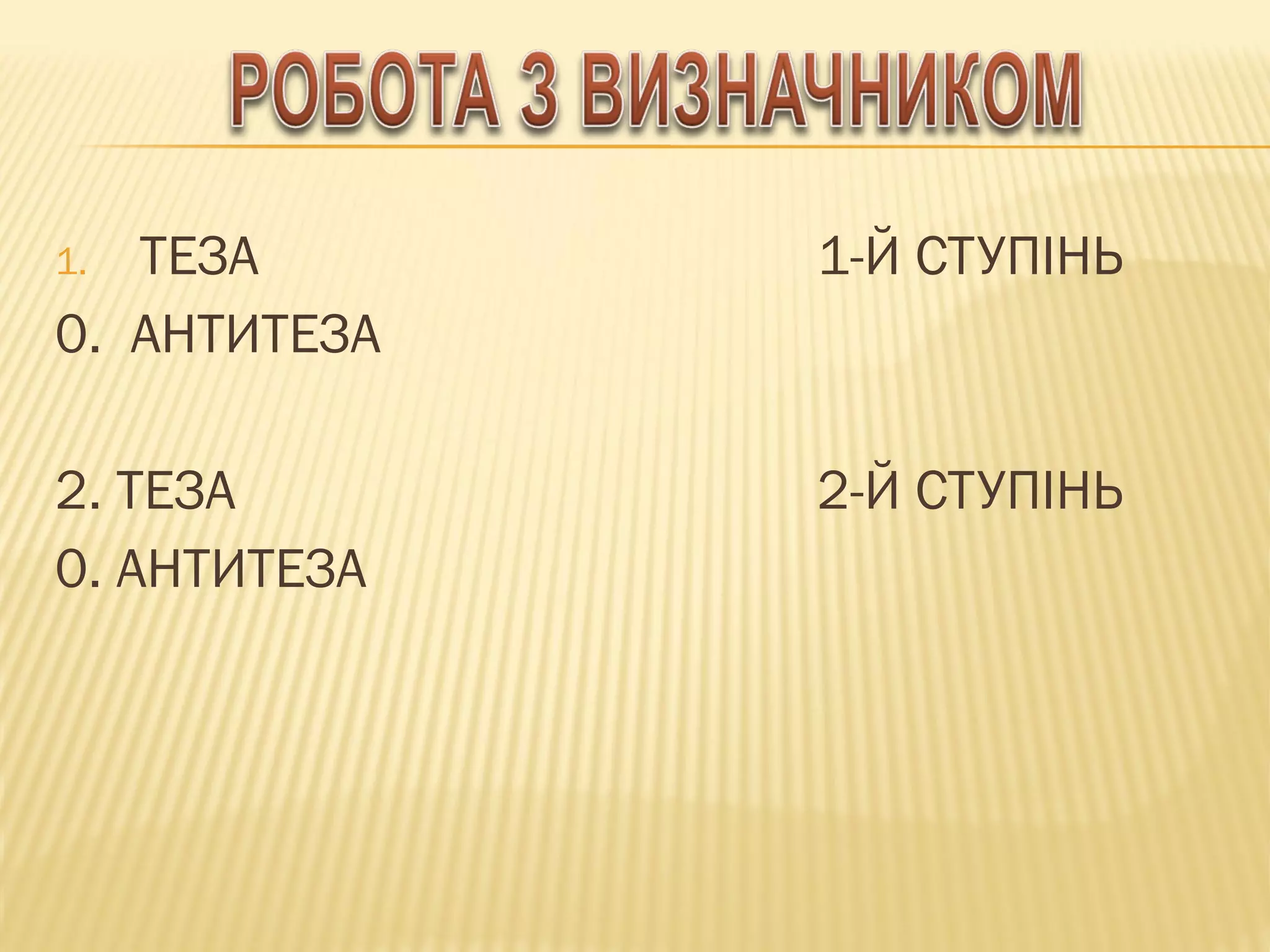 1. ТЕЗА 1-Й СТУПІНЬ
0. АНТИТЕЗА
2. ТЕЗА 2-Й СТУПІНЬ
0. АНТИТЕЗА
 