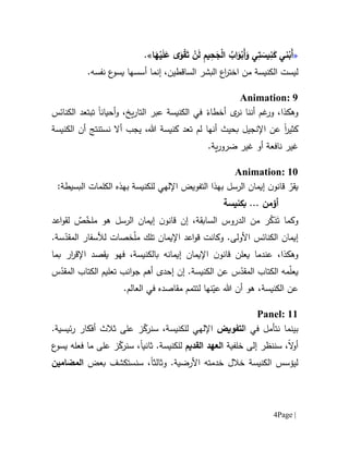 Page |4
«‫ا‬َ‫ه‬ْ‫ي‬َ‫ل‬َ‫ع‬ ‫ى‬َ‫و‬ْ‫ق‬َ‫ت‬ ْ‫ن‬َ‫ل‬ ِ‫م‬‫ي‬ِ‫ح‬َ‫ج‬ْ‫ل‬‫ا‬ ُ‫اب‬َ‫و‬ْ‫َب‬‫أ‬َ‫و‬ ‫ي‬ِ‫ت‬ َ‫يس‬ِ‫ن‬َ‫ك‬ ‫ني‬ْ‫َب‬‫أ‬.»
‫ل‬‫يست‬،‫الساقطين‬ ‫البشر‬ ‫اع‬‫ر‬‫اخت‬ ‫من‬ ‫الكنيسة‬‫إنما‬‫أسسها‬.‫نفسه‬ ‫ع‬‫يسو‬
Animation: 9
‫وهك‬‫ذ‬،‫ا‬‫و‬‫غم‬‫ر‬‫أخطاء‬ ‫ى‬‫نر‬ ‫أننا‬‫في‬‫ال‬ ‫عبر‬ ‫الكنيسة‬‫يخ‬‫ر‬‫تا‬‫و‬ ،‫ت‬ ‫أحيانا‬‫بتعد‬‫الكنائس‬
‫كثير‬‫ا‬‫بحيث‬ ‫اإلنجيل‬ ‫عن‬‫أنها‬‫أال‬ ‫يجب‬ ،‫هللا‬ ‫كنيسة‬ ‫تعد‬ ‫لم‬‫ن‬‫ا‬ ‫أن‬ ‫ستنتج‬‫لكنيسة‬
.‫ية‬‫ر‬‫ضرو‬ ‫غير‬ ‫أو‬ ‫نافعة‬ ‫غير‬
Animation: 10
ّ‫يقر‬‫الرسل‬ ‫إيمان‬ ‫ن‬‫قانو‬:‫البسيطة‬ ‫الكلمات‬ ‫بهذه‬ ‫للكنيسة‬ ‫اإللهي‬ ‫التفويض‬ ‫بهذا‬
‫بكنيسة‬ ... ‫أؤمن‬
‫وكما‬َ‫ت‬ُ‫ذك‬‫ر‬‫من‬‫ال‬‫دروس‬‫ال‬‫إن‬ ،‫سابقة‬‫الرسل‬ ‫إيمان‬ ‫ن‬‫قانو‬‫هو‬ٌ‫ص‬ّ‫ملخ‬‫ا‬‫و‬‫لق‬‫عد‬
‫األ‬ ‫الكنائس‬ ‫إيمان‬‫ولى‬‫و‬ .‫كانت‬‫ا‬‫و‬‫ق‬‫عد‬‫لأل‬ ‫خصات‬ّ‫ل‬‫م‬ ‫تلك‬ ‫اإليمان‬‫سفار‬‫س‬ّ‫المقد‬‫ة‬.
‫وهك‬‫ذ‬‫ا‬‫ي‬ ‫عندما‬ ،‫فهو‬ ،‫بالكنيسة‬ ‫إيمانه‬ ‫اإليمان‬ ‫ن‬‫قانو‬ ‫علن‬‫يقصد‬‫اإل‬‫قر‬‫ار‬‫بما‬
ّ‫ل‬‫يع‬.‫الكنيسة‬ ‫عن‬ ‫س‬ّ‫المقد‬ ‫الكتاب‬ ‫مه‬‫إن‬‫إ‬‫أهم‬ ‫حدى‬‫ج‬‫ا‬‫و‬‫نب‬‫س‬ّ‫المقد‬ ‫الكتاب‬ ‫تعليم‬
‫ه‬ ،‫الكنيسة‬ ‫عن‬‫و‬.‫العالم‬ ‫في‬ ‫مقاصده‬ ‫لتتمم‬ ‫نها‬ّ‫عي‬ ‫هللا‬ ‫أن‬
Panel: 11
‫بينما‬‫نتأمل‬‫في‬‫ا‬‫لتفويض‬‫للكنيسة‬ ‫اإللهي‬‫ر‬ ‫أفكار‬ ‫ثالث‬ ‫على‬ ‫ز‬ّ‫سنرك‬ ،.‫ئيسية‬
‫ال‬‫و‬‫أ‬‫سننظر‬ ،‫إلى‬‫خلفية‬‫القديم‬ ‫العهد‬‫ل‬‫لكنيسة‬.‫ثانيا‬‫فعله‬ ‫ما‬ ‫على‬ ‫ز‬ّ‫ك‬‫سنر‬ ،‫ع‬‫يسو‬
‫و‬ .‫األرضية‬ ‫خدمته‬ ‫خالل‬ ‫الكنيسة‬ ‫ليؤسس‬‫ثالثا‬‫سنست‬ ،‫كشف‬‫بعض‬‫المض‬‫ا‬‫م‬‫ي‬‫ن‬
 