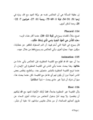 Page |47
‫إن‬‫بر‬ ‫هو‬ ‫نفسه‬ ‫الخالص‬ ‫أن‬ ‫هي‬ ‫المسألة‬ ‫حقيقة‬‫ونر‬ .‫هللا‬ ‫مع‬ ‫العهد‬ ‫كة‬‫ا‬‫في‬ ‫ه‬
‫إرميا‬16:16-11،‫لوقا‬6:19-75،‫رومية‬66:07،‫انيين‬‫ر‬‫عب‬7:00-
05،‫و‬‫عدة‬.‫ى‬‫أخر‬ ‫أماكن‬
661:Placard
‫ا‬‫صغ‬،‫مثال‬ ،‫في‬ ‫ع‬‫يسو‬ ‫لكلمات‬[‫لوقا‬00:01]،‫أ‬ ‫عندما‬‫قام‬:‫الرب‬ ‫عشاء‬
«َ‫ع‬ ُ‫ك‬َ‫ف‬ ْ‫س‬ُ‫ي‬ ‫ي‬ِ‫ذ‬َّ‫ال‬ ‫ي‬ِ‫م‬َ‫د‬ِ‫ب‬ ُ‫يد‬ِ‫د‬َ‫ج‬ْ‫ل‬‫ا‬ ُ‫د‬ْ‫ه‬َ‫ع‬ْ‫ل‬‫ا‬
َ
‫ي‬ِ‫ه‬ ُ‫ْس‬‫أ‬َ‫ك‬ْ‫ل‬‫ا‬ ِ‫ه‬ِ‫هذ‬ْ‫م‬ُ‫ك‬ْ‫ن‬.»
‫ع‬‫يسو‬ ‫قال‬،ُ‫أ‬ ‫التي‬ ‫الليلة‬ ‫في‬‫ال‬ ‫الدم‬ ‫أن‬ ،‫فيها‬ ‫سلم‬‫م‬‫سف‬‫و‬‫ك‬‫ل‬‫خطايانا‬ ‫عن‬ ‫لتكفير‬،
‫سيك‬‫و‬‫ن‬‫عهد‬‫ا‬،‫ى‬‫أخر‬ ‫ة‬‫ر‬‫بعبا‬ .‫يأتي‬‫ع‬‫يسو‬ ‫بدم‬ ‫الخالص‬‫فقط‬‫عهد‬ ‫خالل‬ ‫من‬‫ه‬.
665:Animation
ُ‫ق‬ ‫قد‬ ‫هللا‬ ‫عهد‬ ‫أن‬ ‫بما‬ِ‫ط‬‫عادة‬ ‫يأتي‬ ‫الخالص‬ ‫فإن‬ ،‫ة‬‫ر‬‫المنظو‬ ‫الكنيسة‬ ‫مع‬ ‫ع‬‫من‬
‫خالل‬‫ها‬‫عند‬ ‫يحدث‬ ‫وهذا‬ .‫يأتي‬ ‫ما‬‫الناس‬‫أو‬ ،‫اإليمان‬ ‫إلى‬ ‫ة‬‫ر‬‫المنظو‬ ‫الكنيسة‬ ‫في‬
‫ة‬‫ر‬‫المنظو‬ ‫الكنيسة‬ ‫بح‬‫ر‬‫ت‬ ‫عندما‬‫ب‬‫التبشير‬‫م‬‫تحولين‬.‫جدد‬‫و‬َ‫ي‬ ،‫بالطبع‬ُ‫ل‬‫خ‬‫ص‬‫بعض‬
‫أحيان‬ ‫الناس‬‫ا‬‫أي‬ ‫لهم‬ ‫ن‬‫يكو‬ ‫أن‬ ‫ن‬‫دو‬‫تفاعل‬‫مع‬،‫هذا‬ ‫يحدث‬ ‫عندما‬ ‫لكن‬ .‫الكنيسة‬
ٌ‫مهم‬‫شيئ‬ ‫أن‬ ‫ندرك‬ ‫أن‬‫ا‬‫عادي‬ ‫غير‬‫ي‬‫حدث‬–‫شيئ‬‫ا‬‫استثنائي‬ً‫ا‬.
661:Host
‫مع‬ ‫للعهد‬ ُ‫األوفياء‬ ‫أولئك‬ ‫فقط‬ ،ٌ‫ة‬‫جامع‬ ‫ة‬‫ر‬‫المنظو‬ ‫غير‬ َ‫ة‬‫الكنيس‬ ‫ألن‬‫و‬‫هللا‬‫مكنهم‬ُ‫ي‬
‫عن‬ َ‫السماء‬ ‫ى‬‫أخر‬ ‫ديانات‬ ‫من‬ ‫أشخاص‬ ‫بدخول‬ ٌ‫أمل‬ ‫يوجد‬ ‫ال‬‫و‬ .‫ا‬‫و‬‫خلص‬َ‫ي‬ ‫أن‬
.‫ر‬ ّ‫نبش‬ ‫أن‬ ‫علينا‬ ‫لذا‬ .‫دياناتهم‬ ‫مقاييس‬ ‫خالل‬ ‫من‬ ‫أو‬ ،‫الصالحة‬ ‫م‬ِ‫ه‬‫أعمال‬ ‫يق‬‫ر‬‫ط‬
 