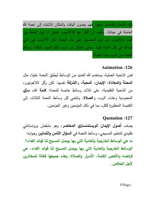 Page |51
‫تلك‬‫النعمة‬‫التعامل‬‫و‬‫معها‬.‫فهم‬‫ي‬‫جد‬‫ن‬‫و‬‫هللا‬ ‫نعمة‬ ‫إلى‬ ‫لالنتباه‬ ‫المكان‬‫و‬ ‫الوقت‬
‫الع‬‫ا‬‫مل‬‫ة‬.‫حياتنا‬ ‫في‬‫أحب‬‫و‬‫أ‬‫أفكر‬ ‫ن‬‫ب‬‫ك‬ ‫ها‬‫األ‬.‫نابيب‬‫فنحن‬‫يد‬‫ر‬‫ن‬ ‫ال‬‫ال‬‫بين‬ ‫خلط‬
.‫األنبوب‬‫و‬ ‫الماء‬‫على‬ ‫الحصول‬ ‫يد‬‫ر‬‫ن‬ ‫بل‬ّ‫لكن‬ .‫الحياة‬ ‫ماء‬‫التي‬ ‫هي‬ ‫األنابيب‬
‫تساعد‬‫في‬‫إلينا‬ ‫المياه‬ ‫نقل‬.‫وحتى‬.‫المياه‬ ‫تلك‬ ‫شرب‬ ‫من‬ ‫نتمكن‬‫ننا‬ّ‫تمك‬‫وسائط‬
‫النعمة‬‫الحياة‬ ‫مياه‬ ‫شرب‬ ‫من‬.
601:Animation
‫ف‬‫هللا‬ ‫يستخدم‬ ،‫العملية‬ ‫الناحية‬ ‫من‬‫ال‬ ‫من‬ ‫العديد‬‫النعمة‬ ‫ق‬ّ‫ليطب‬ ‫وسائط‬‫علينا‬‫مثل‬ ،
‫ال‬‫محنة‬‫ال‬‫و‬‫مع‬‫ا‬‫ناة‬،‫اإليمان‬،‫المحبة‬‫و‬ ،‫الشركة‬‫ن‬‫الالهوتيو‬ ‫ز‬ّ‫رك‬ ‫لكن‬ .‫نفسها‬،
‫الناحية‬ ‫من‬‫ال‬‫تقليدي‬‫ة‬،:‫للنعمة‬ ‫خاصة‬ ‫وسائط‬ ‫ثالث‬ ‫على‬‫كلمة‬‫هللا‬،ِ‫س‬َّ‫ر‬‫ي‬
‫و‬ ،‫الرب‬ ‫وعشاء‬ ‫المعمودية‬‫الصالة‬.‫وتنتمي‬‫الثالث‬ ‫النعمة‬ ‫وسائط‬ ‫كل‬،‫إلى‬
،‫ككل‬ ‫ة‬‫ر‬‫المنظو‬ ‫الكنيسة‬‫ذلك‬ ‫في‬ ‫بما‬‫وغير‬ ‫المؤمنين‬‫ال‬.‫مؤمنين‬
607:Quotation
‫يصف‬‫اإليمان‬ ‫أصول‬‫الو‬‫ي‬‫ي‬‫ستمنستر‬‫المختصر‬،‫وهو‬‫م‬ٌ‫ص‬ّ‫لخ‬‫بروتستانتي‬
‫تقليدي‬‫في‬ ‫النعمة‬ ‫وسائط‬ ،‫المسيحي‬ ‫للتعليم‬‫ال‬‫ؤ‬‫الس‬‫الثمانين‬‫و‬ ‫الثامن‬‫اب‬‫و‬‫وج‬‫ه‬:
‫الخارجية‬ ‫الوسائط‬ ‫هي‬ ‫ما‬‫العادية‬‫و‬‫التي‬‫ب‬‫ي‬ ‫ها‬‫وص‬‫المسيح‬ ‫ل‬‫لنا‬‫الفداء؟‬ ‫ائد‬‫و‬‫ف‬
‫التي‬ ‫العادية‬‫و‬ ‫الخارجية‬ ‫الوسائط‬‫ب‬‫ي‬ ‫ها‬‫وص‬‫المسيح‬ ‫ل‬‫لنا‬‫هي‬ ،‫الفداء‬ ‫ائد‬‫و‬‫ف‬
‫ائضه‬‫ر‬‫ف‬‫ا‬‫و‬‫أل‬‫خص‬‫الكلمة‬،‫الصالة‬‫و‬ ‫ار‬‫ر‬‫األس‬‫؛‬‫و‬‫ه‬‫ذه‬‫للمختار‬ ‫الة‬ّ‫فع‬ ‫جميعها‬‫ين‬
‫ألجل‬‫ا‬.‫لخالص‬
 