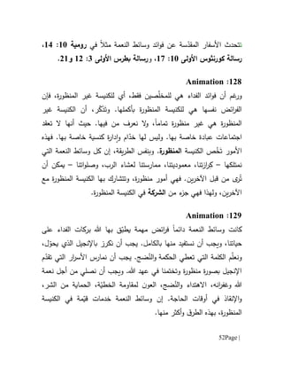 Page |52
‫ت‬‫األ‬ ‫تحدث‬‫سف‬‫ار‬‫س‬ّ‫المقد‬‫ة‬‫النعمة‬ ‫وسائط‬ ‫ائد‬‫و‬‫ف‬ ‫عن‬‫مثال‬‫في‬‫رومية‬61:61،
‫رسالة‬‫كورنثوس‬‫األولى‬61:67‫و‬ ،‫رسالة‬‫بطرس‬‫األولى‬1:60‫و‬06.
601:Animation
‫و‬‫صين‬ّ‫ل‬‫للمخ‬ ‫هي‬ ‫الفداء‬ ‫ائد‬‫و‬‫ف‬ ‫أن‬ ‫غم‬‫ر‬‫فقط‬‫للكنيسة‬ ‫أي‬ ،‫ة‬‫ر‬‫المنظو‬ ‫غير‬‫ف‬ ،‫إن‬
‫ة‬‫ر‬‫المنظو‬ ‫للكنيسة‬ ‫هي‬ ‫نفسها‬ ‫ائض‬‫ر‬‫الف‬‫بأكملها‬.‫و‬َ‫ت‬َ‫ذ‬ّ‫ك‬‫أن‬ ،‫ر‬‫الكنيسة‬‫غير‬
‫ة‬‫ر‬‫المنظو‬‫ة‬‫ر‬‫منظو‬ ‫غير‬ ‫هي‬‫تمام‬‫ا‬،‫و‬.‫فيها‬ ‫من‬ ‫نعرف‬ ‫ال‬‫أنها‬ ‫حيث‬‫تعقد‬ ‫ال‬
‫عبادة‬ ‫اجتماعات‬‫بها‬ ‫خاصة‬‫ام‬ّ‫خد‬ ‫لها‬ ‫وليس‬ .‫دار‬‫ا‬‫و‬‫ة‬‫كنسية‬‫بها‬ ‫خاصة‬‫فهذه‬ .
َ‫ت‬ ‫األمور‬ُ‫خ‬‫الكنيسة‬ ‫ص‬‫ة‬‫المنظور‬.‫و‬‫ب‬‫نفس‬،‫يقة‬‫ر‬‫الط‬‫إن‬‫التي‬ ‫النعمة‬ ‫وسائط‬ ‫كل‬
‫نمتلكه‬‫ا‬–ِ‫ك‬‫ممارستنا‬ ،‫معموديتنا‬ ،‫تنا‬‫ز‬‫ا‬‫ر‬‫اتنا‬‫و‬‫وصل‬ ،‫الرب‬ ‫لعشاء‬–‫يمكن‬‫أن‬
ُ‫ت‬‫ر‬‫ى‬‫فهي‬ .‫ين‬‫ر‬‫اآلخ‬ ‫قبل‬ ‫من‬‫أمور‬‫م‬‫ن‬‫ظ‬‫و‬‫ة‬‫ر‬،‫وت‬‫تشارك‬‫ب‬‫مع‬ ‫ة‬‫ر‬‫المنظو‬ ‫الكنيسة‬ ‫ها‬
،‫ين‬‫ر‬‫اآلخ‬‫و‬‫ل‬‫ه‬‫ذ‬‫ا‬‫ف‬‫من‬ ‫ء‬‫جز‬ ‫هي‬‫الشركة‬.‫ة‬‫ر‬‫المنظو‬ ‫الكنيسة‬ ‫في‬
609:Animation
‫كانت‬‫دائم‬ ‫النعمة‬ ‫وسائط‬‫ا‬ّ‫يطب‬ ‫مهمة‬ ‫ائض‬‫ر‬‫ف‬‫ق‬‫بها‬‫هللا‬‫بركات‬‫على‬ ‫الفداء‬
‫ن‬ ‫أن‬ ‫ويجب‬ ،‫حياتنا‬‫ي‬ ‫الذي‬ ‫باإلنجيل‬ ‫نكرز‬ ‫أن‬ ‫يجب‬ .‫بالكامل‬ ‫منها‬ ‫ستفيد‬ّ‫حو‬‫ل‬،
‫الحكمة‬ ‫تعطي‬ ‫التي‬ ‫الكلمة‬ ‫م‬ّ‫ل‬‫ونع‬ُ‫الن‬‫و‬‫م‬ّ‫تقد‬ ‫التي‬ ‫ار‬‫ر‬‫األس‬ ‫نمارس‬ ‫أن‬ ‫يجب‬ .‫ضج‬
‫نعمة‬ ‫أجل‬ ‫من‬ ‫نصلي‬ ‫أن‬ ‫ويجب‬ .‫هللا‬ ‫عهد‬ ‫في‬ ‫وتختمنا‬ ‫ة‬‫ر‬‫منظو‬ ‫ة‬‫ر‬‫بصو‬ ‫اإلنجيل‬
،‫انه‬‫ر‬‫وغف‬ ‫هللا‬‫اال‬‫و‬ ‫هتداء‬‫ال‬ُ‫ن‬‫م‬ ‫الحماية‬ ،‫ة‬ّ‫الخطي‬ ‫لمقاومة‬ ‫ن‬‫العو‬ ،‫ضج‬،‫الشر‬ ‫ن‬
.‫الحاجة‬ ‫أوقات‬ ‫في‬ ‫اإلنقاذ‬‫و‬‫إن‬‫الكنيسة‬ ‫في‬ ‫مة‬ّ‫قي‬ ‫خدمات‬ ‫النعمة‬ ‫وسائط‬
‫ة‬‫ر‬‫المنظو‬،‫ب‬‫ال‬ ‫هذه‬‫ق‬‫طر‬‫أكثر‬‫و‬‫منها‬.
 