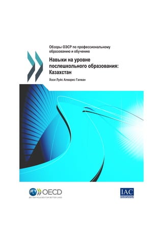 Обзоры ОЭСР по профессиональному
образованию и обучению
Навыки на уровне
послешкольного образования:
Казахстан
Хосе Луйс Алварес Галван
 