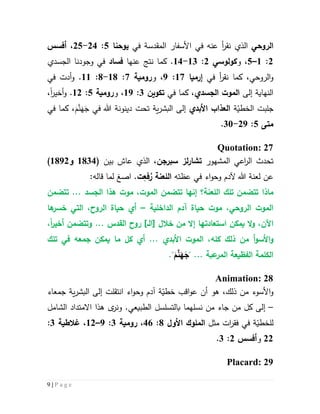 9 | P a g e
‫الروحي‬‫عنه‬ ‫أ‬‫ر‬‫نق‬ ‫الذي‬‫في‬‫المقدسة‬ ‫األسفار‬‫في‬‫يوحنا‬2:54-52،‫أفسس‬
5:5–2‫و‬ ،‫كولوسي‬5:53-54.‫عن‬ ‫نتج‬ ‫كما‬‫ها‬‫فساد‬‫في‬‫وجودنا‬‫الجسدي‬
‫في‬ ‫أ‬‫ر‬‫نق‬ ‫كما‬ ،‫الروحي‬‫و‬‫إرميا‬57:9،‫و‬‫رومية‬7:51-1:55.‫و‬‫أدت‬‫في‬
‫إلى‬ ‫النهاية‬‫الجسدي‬ ‫الموت‬‫في‬ ‫كما‬ ،‫تكوين‬3:59‫و‬ ،‫رومية‬2:55.‫أخير‬‫و‬‫ا‬،
‫ة‬ّ‫الخطي‬ ‫جلبت‬‫األبدي‬ ‫العذاب‬‫إ‬‫ية‬‫ر‬‫البش‬ ‫لى‬‫تحت‬‫في‬ ‫هللا‬ ‫دينونة‬َ‫م‬َّ‫ن‬َ‫ه‬َ‫ج‬‫كما‬ ،‫في‬
‫متى‬2:59-31.
Quotation: 27
‫تحدث‬‫ال‬‫اعي‬‫ر‬‫المشهور‬‫سبرجن‬ ‫لز‬‫ر‬‫تشا‬‫بين‬ ‫عاش‬ ‫الذي‬ ،(5134‫و‬5195)
‫عظته‬ ‫في‬ ‫اء‬‫و‬‫وح‬ ‫آلدم‬ ‫هللا‬ ‫لعنة‬ ‫عن‬ِ‫فع‬ُ‫ر‬ ‫اللعنة‬‫ت‬‫ا‬ .‫صغ‬:‫قاله‬ ‫لما‬
‫ماذ‬‫ا‬‫موت‬ ،‫الموت‬ ‫تتضمن‬ ‫إنها‬ ‫اللعنة؟‬ ‫تلك‬ ‫تتضمن‬‫هذا‬‫تتضمن‬ ... ‫الجسد‬
‫حياة‬ ‫موت‬ ،‫الروحي‬ ‫الموت‬‫آدم‬‫الداخلية‬–‫أي‬‫ها‬‫خسر‬ ‫التي‬ ،‫الروح‬ ‫حياة‬
‫ي‬ ‫ال‬‫و‬ ،‫اآلن‬‫مكن‬‫ا‬‫ست‬‫عادت‬‫خال‬ ‫من‬ ‫إال‬ ‫ها‬[‫ال‬]‫ـ‬... ‫القدس‬ ‫روح‬‫أخير‬ ‫وتتضمن‬‫ا‬،
‫و‬‫األ‬‫أ‬‫و‬‫س‬‫من‬‫ذلك‬‫كل‬‫ه‬... ‫األبدي‬ ‫الموت‬ ،‫أي‬‫كل‬‫م‬‫ا‬‫يمكن‬‫جمع‬‫تلك‬ ‫في‬ ‫ه‬
" ... ‫عبة‬‫المر‬ ‫الفظيعة‬ ‫الكلمة‬َ‫م‬َّ‫ن‬َ‫ه‬َ‫ج‬."
Animation: 28
‫و‬‫األ‬‫ذلك‬ ‫من‬ ‫سوء‬،‫أن‬ ‫هو‬‫اقب‬‫و‬‫ع‬‫جمعاء‬ ‫ية‬‫ر‬‫البش‬ ‫إلى‬ ‫انتقلت‬ ‫اء‬‫و‬‫وح‬ ‫آدم‬ ‫ة‬ّ‫خطي‬
–‫هذا‬ ‫ى‬‫ونر‬ .‫الطبيعي‬ ‫بالتسلسل‬ ‫نسلهما‬ ‫من‬ ‫جاء‬ ‫من‬ ‫كل‬ ‫إلى‬‫الشامل‬ ‫االمتداد‬
‫في‬ ‫ة‬ّ‫للخطي‬‫ف‬‫ق‬‫ر‬‫ا‬‫ت‬‫مثل‬‫ال‬‫ملوك‬‫األو‬1:46،‫رومية‬3:9–55،‫غالطية‬3:
55‫و‬‫أفسس‬5:3.
Placard: 29
 