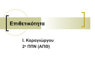 Επιθετικότητα
Ι. Καραγιώργου
2ο
ΠΠΝ (ΑΠΘ)
 