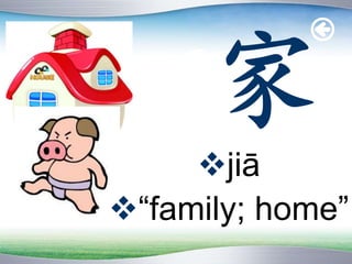 jiā
“family; home”
 