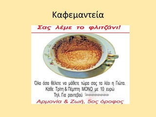 Καφεμαντεία
 
