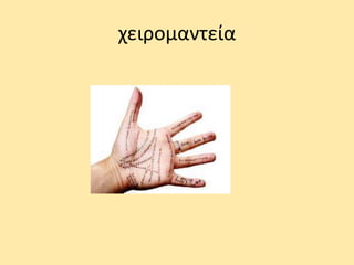χειρομαντεία
 