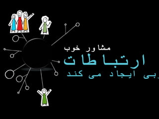 ‫جوب‬ ‫مشاور‬
 