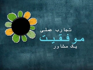 ‫عملی‬ ‫اجارب‬
‫مشاور‬ ‫یک‬
 