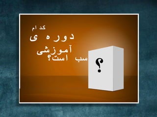 ‫ام‬ ‫ک‬
‫ی‬ ‫وره‬
‫آموزشی‬
‫است؟‬ ‫مناسب‬
‫؟‬
 