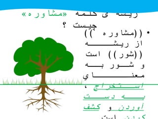 ‫کلمه‬ ‫ی‬ ‫ریشه‬«‫مشاوره‬»
‫؟‬ ‫چیست‬
•((‫مشاوره‬))
‫ههههه‬‫ریشه‬ ‫از‬
((‫شور‬))‫است‬
‫ههه‬ ‫شههور‬ ‫و‬
‫هههههها‬‫معنه‬
‫ههاجرا‬‫اسه‬،
‫سهههت‬ ‫هههه‬
‫ن‬ ‫آور‬‫و‬‫كشف‬
 
