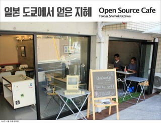 대만 타이베이에서 얻은 지혜
Urban Regeneration Station : 타이베이시(대만), 커뮤니티가 함께
협력해서 시민적 공간을 만드는 네트워크 프로젝트
미션에 맞게 유휴공간을 재 활용, 민관협력의 대표적인 예 URS
14년 11월 21일 금요일
 