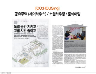 대안은 ‘새로운 공간 생태계’
1) 공유공간 발굴 및 기획
2) 공간 유통채널을 만드는 일
14년 11월 21일 금요일
 