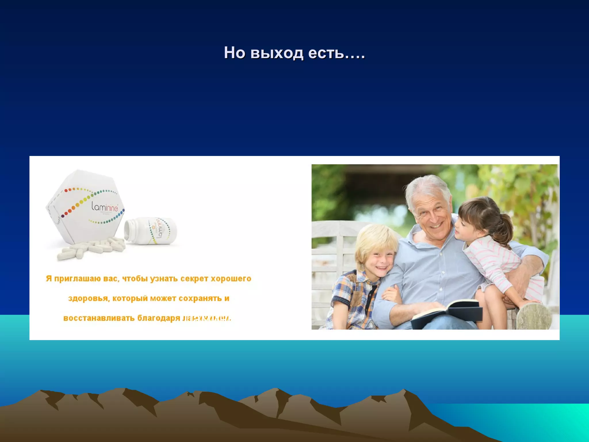 Но выход есть….Но выход есть….
Ламинина
 