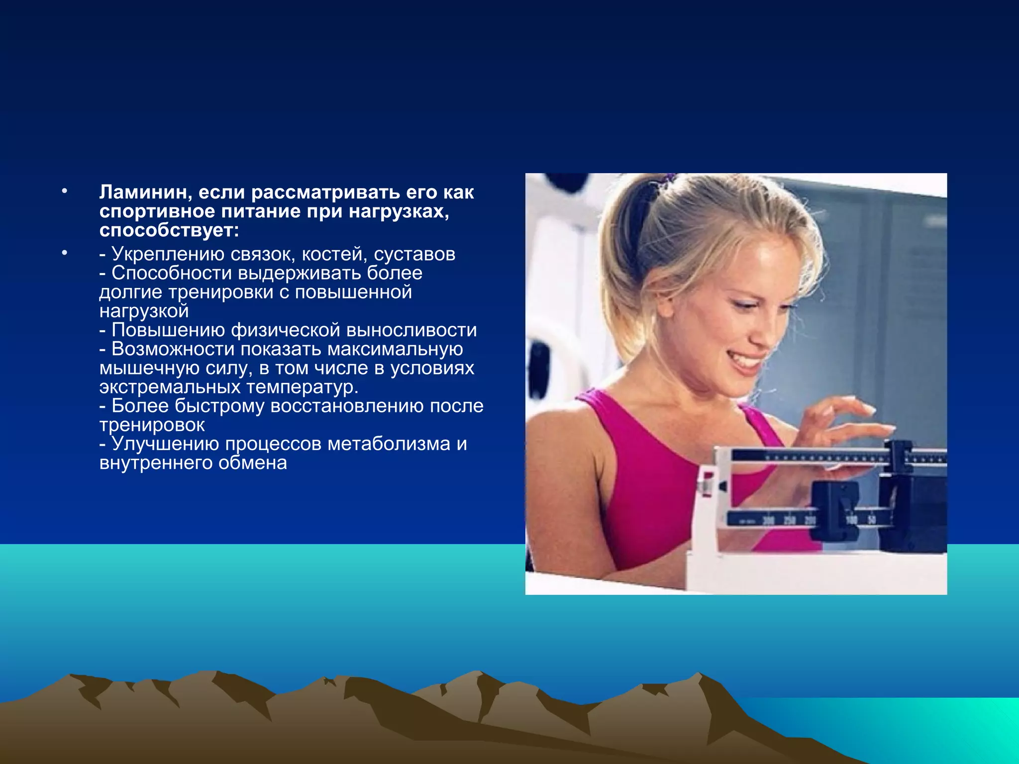 • Ламинин, если рассматривать его как
спортивное питание при нагрузках,
способствует:
• - Укреплению связок, костей, суставов
- Способности выдерживать более
долгие тренировки с повышенной
нагрузкой
- Повышению физической выносливости
- Возможности показать максимальную
мышечную силу, в том числе в условиях
экстремальных температур.
- Более быстрому восстановлению после
тренировок
- Улучшению процессов метаболизма и
внутреннего обмена
 