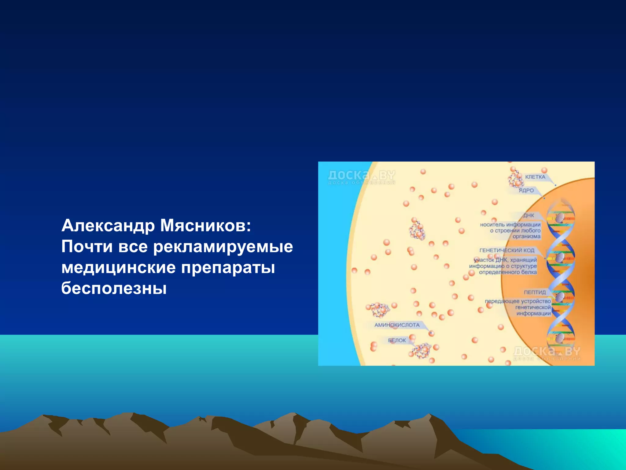 Александр Мясников:
Почти все рекламируемые
медицинские препараты
бесполезны
 