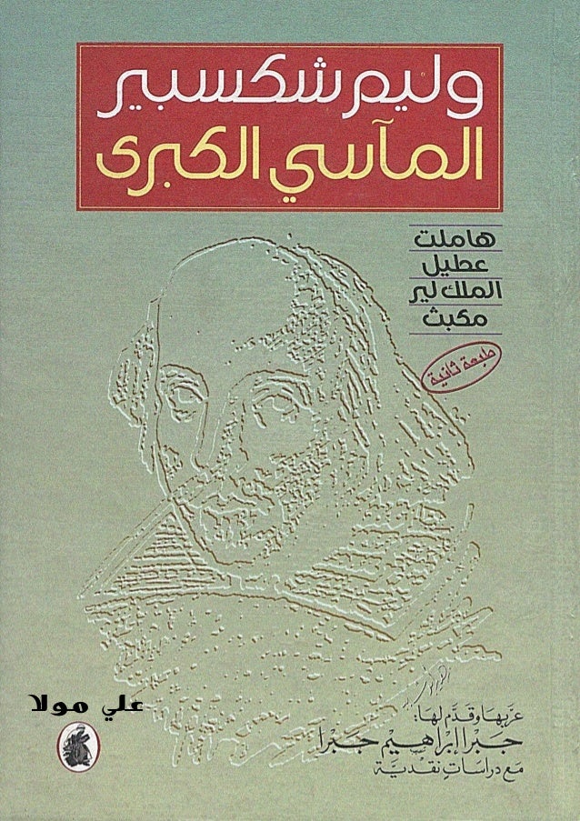 وليم شكسبير المآسي الكبرى هاملت ماكبث عطيل الملك لير