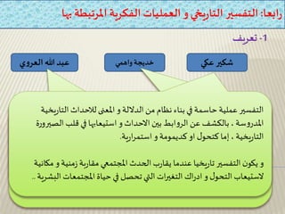 ندوة دورة التفكير التاريخي | PPTX