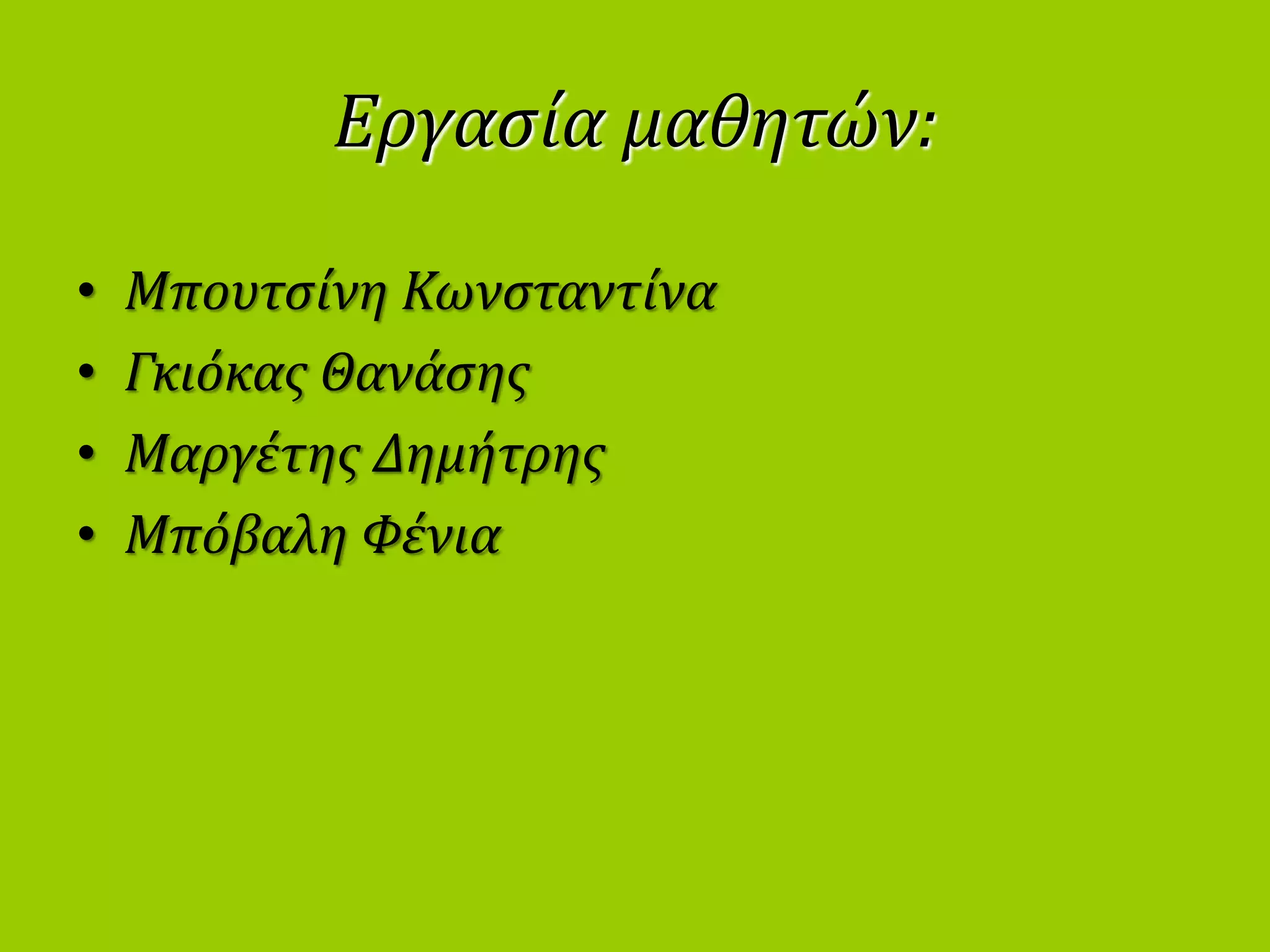 Εργασία μαθητών:
• Μπουτσίνη Κωνσταντίνα
• Γκιόκας Θανάσης
• Μαργέτης Δημήτρης
• Μπόβαλη Φένια
 