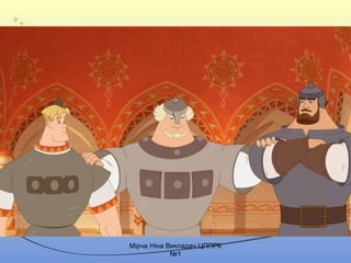 Mірча Ніна Викладач ЦППРК
№1
 