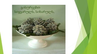 გისურვებთ
სიყვარულს, სიხარულს,
 
