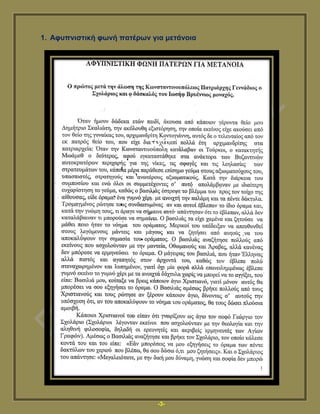 -3-
1. Αθππληζηηθή θσλή παηέξσλ γηα κεηάλνηα
 