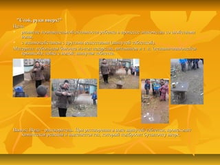 "Стой, руки вверх!""Стой, руки вверх!"
Цель:Цель:
 развитие познавательной активности ребенка в процессе знакомства со свойствамиразвитие познавательной активности ребенка в процессе знакомства со свойствами
воды,воды,
 с взаимодействием с другими веществами (шипучей таблеткой).с взаимодействием с другими веществами (шипучей таблеткой).
Материал: небольшая баночка из-под лекарства, витаминов и т. п. (незавинчивающейсяМатериал: небольшая баночка из-под лекарства, витаминов и т. п. (незавинчивающейся
крышкой); лейка с водой; шипучая таблетка.крышкой); лейка с водой; шипучая таблетка.
Вывод: Вода – растворитель. При растворении в воде шипучей таблетки, происходитВывод: Вода – растворитель. При растворении в воде шипучей таблетки, происходит
химическая реакция и выделяется газ, который подбросит бутылочку вверх.химическая реакция и выделяется газ, который подбросит бутылочку вверх.
 