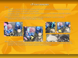 «Угол покоя»«Угол покоя»
Цель:Цель:
 выяснить, высота кучки песка (земли) будет ли одинакова, если сыпать по-разному;выяснить, высота кучки песка (земли) будет ли одинакова, если сыпать по-разному;
 объяснить детям, что такое «угол покоя»;объяснить детям, что такое «угол покоя»;
 выяснить, будет ли одинаков «угол покоя» (высота горки) у разной сыпучей породывыяснить, будет ли одинаков «угол покоя» (высота горки) у разной сыпучей породы
(песка и земли).(песка и земли).
Материал: 2 подноса, 2 пластиковых стаканчика (или ведерка) с сухим песком, 2Материал: 2 подноса, 2 пластиковых стаканчика (или ведерка) с сухим песком, 2
пластиковых стаканчика (или ведерка) с землей.пластиковых стаканчика (или ведерка) с землей.
Вывод: Когда песчаный конус достигает этого значения («угол покоя»), все последующиеВывод: Когда песчаный конус достигает этого значения («угол покоя»), все последующие
песчинки уже не задерживаются на вершине, а скатываются вниз. Для каждой сыпучейпесчинки уже не задерживаются на вершине, а скатываются вниз. Для каждой сыпучей
породы «угол покоя» свой, значит, высота горки тоже своя.породы «угол покоя» свой, значит, высота горки тоже своя.
 