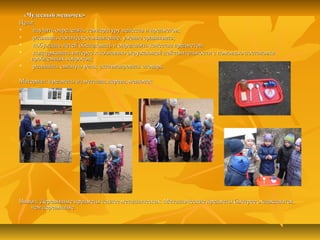 «Чудесный мешочек»«Чудесный мешочек»
Цели:Цели:
 научить определять температуру веществ и предметов;научить определять температуру веществ и предметов;
 развивать логическое мышление, умение сравнивать;развивать логическое мышление, умение сравнивать;
 побуждать детей обследовать и определять качества предметов;побуждать детей обследовать и определять качества предметов;
 поддерживать интерес к познанию окружающей действительности с помощью постановкиподдерживать интерес к познанию окружающей действительности с помощью постановки
проблемных вопросов;проблемных вопросов;
 развивать связную речь; активизировать словарьразвивать связную речь; активизировать словарь
Материал: предметы из металла, дерева, мешочекМатериал: предметы из металла, дерева, мешочек
Вывод: Деревянные предметы теплее металлических. Металлические предметы быстрее охлаждаются,Вывод: Деревянные предметы теплее металлических. Металлические предметы быстрее охлаждаются,
чем деревянные.чем деревянные.
 