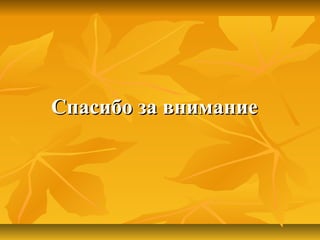 Спасибо за вниманиеСпасибо за внимание
 