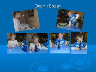 Опыт «Вода»Опыт «Вода»
 