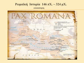 Ρωμαϊκή Ιστορία 146 πΧ. ~ 324 μΧ.
επισκόπηση
 